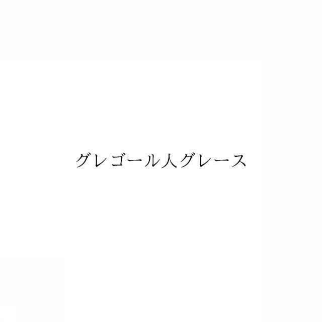 商標登録6615279