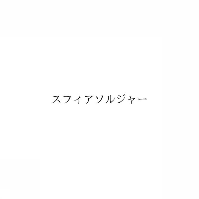 商標登録6615283