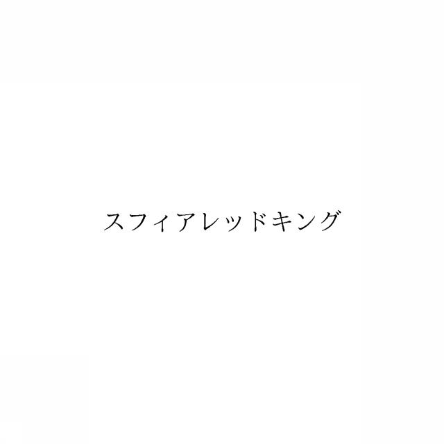 商標登録6615285