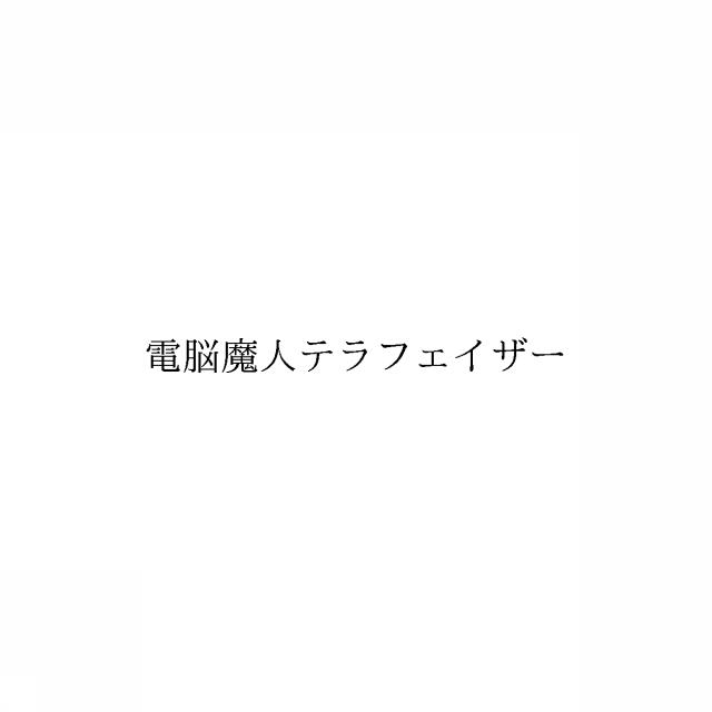 商標登録6615288