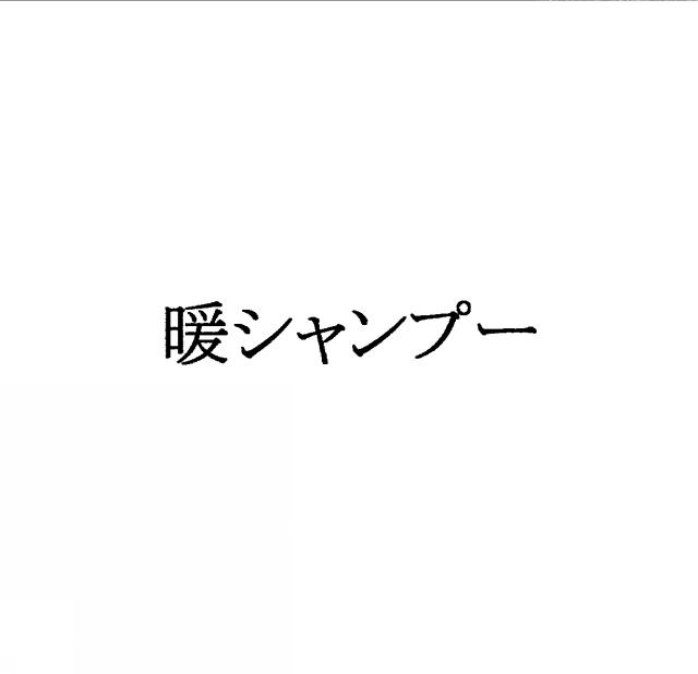 商標登録5304700
