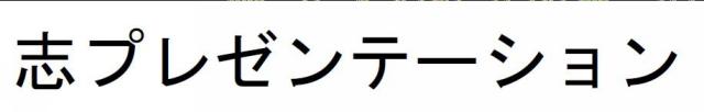 商標登録5924881