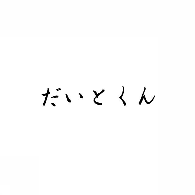 商標登録5374357