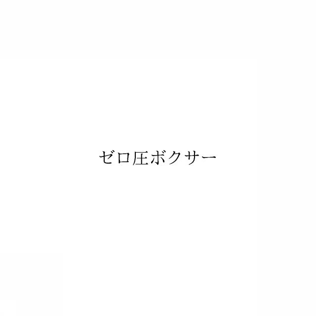 商標登録6456424