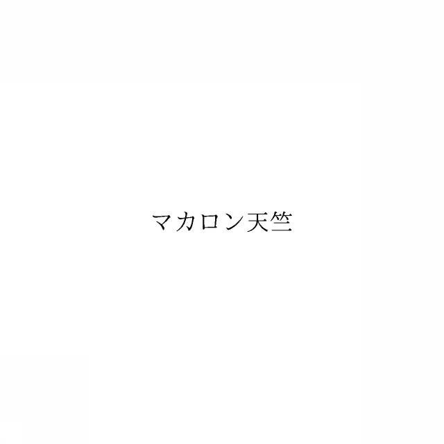 商標登録6456548