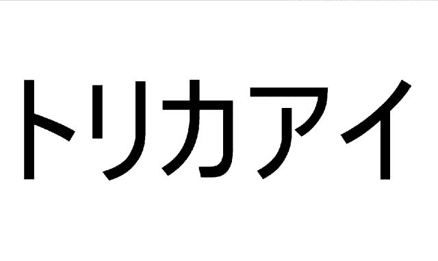 商標登録6456610