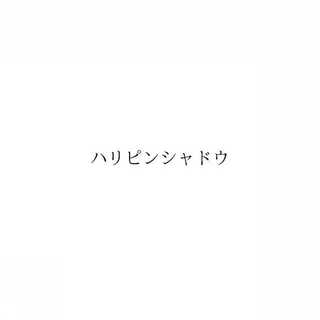 商標登録6615856