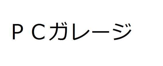 商標登録6014401