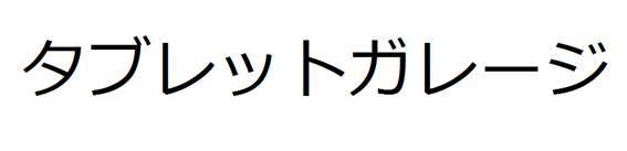 商標登録6014402