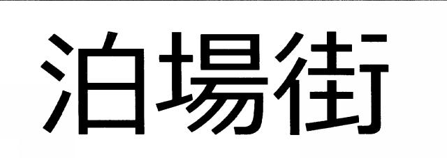 商標登録6668861