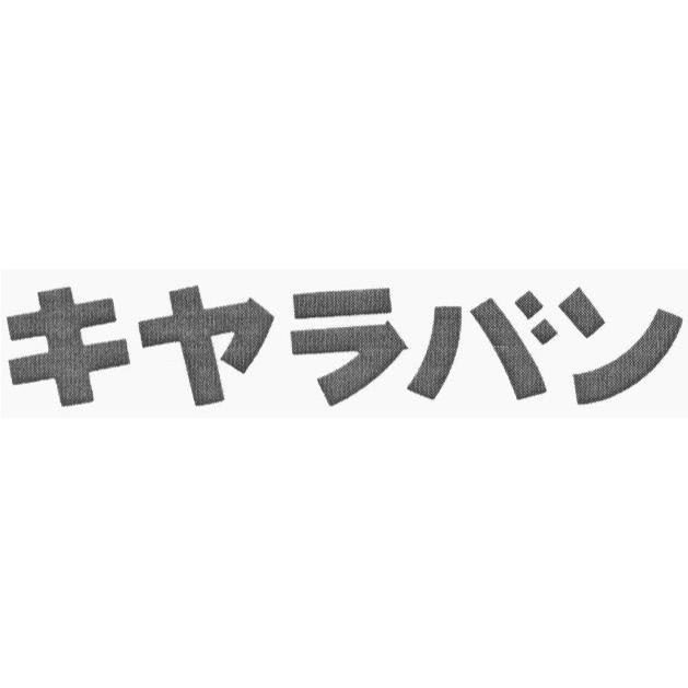 商標登録6456858