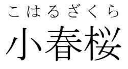 商標登録5477242