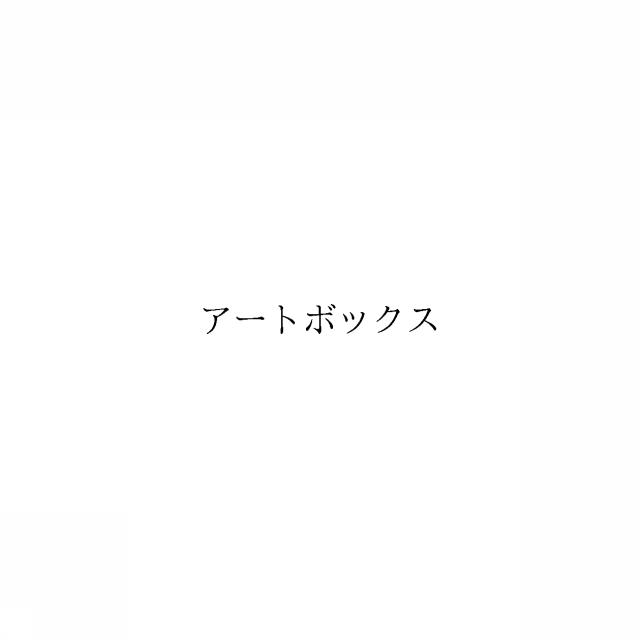 商標登録6456911