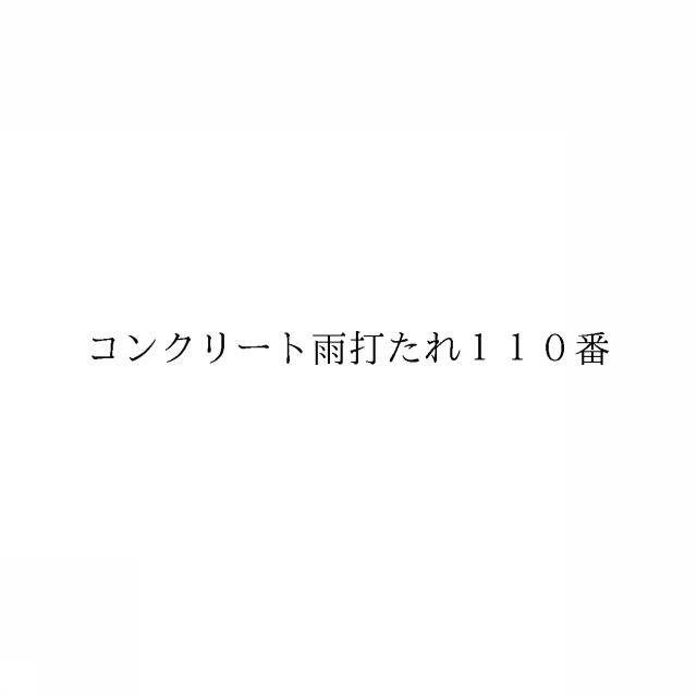 商標登録6616161
