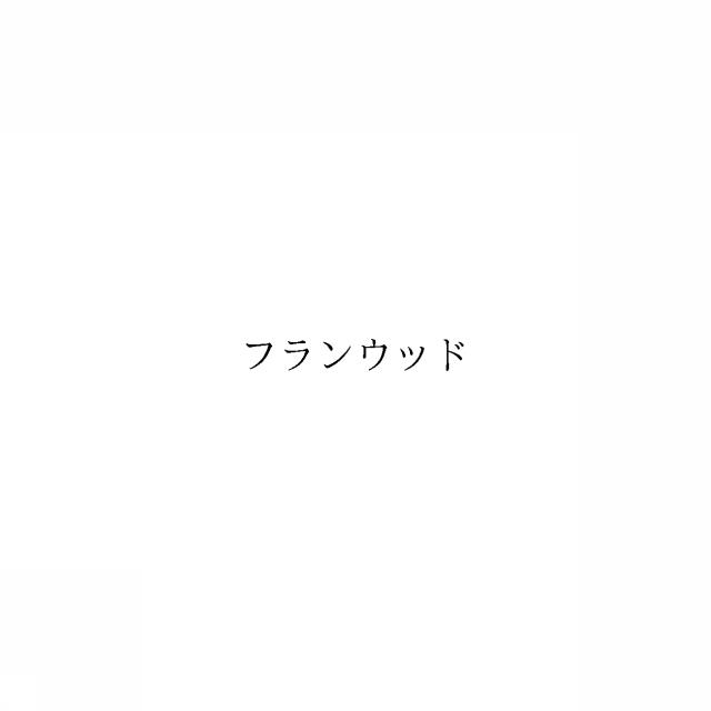 商標登録6457046