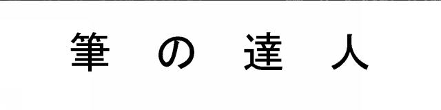 商標登録5563234