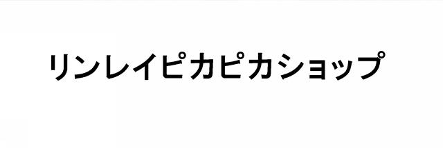 商標登録6457188