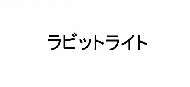 商標登録6457202