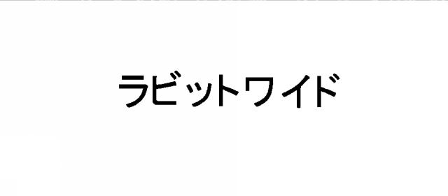 商標登録6457203