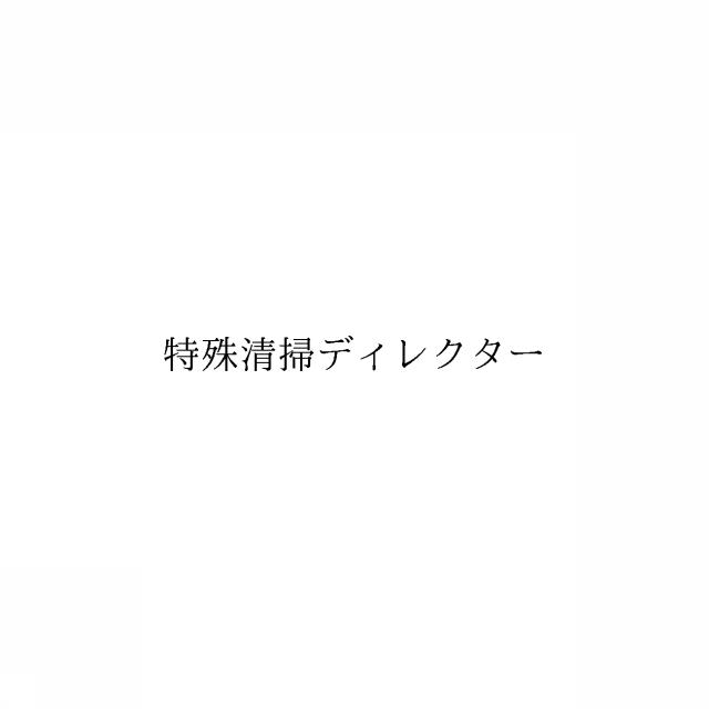 商標登録6457215