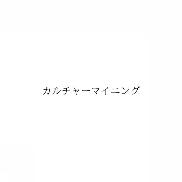 商標登録6457247