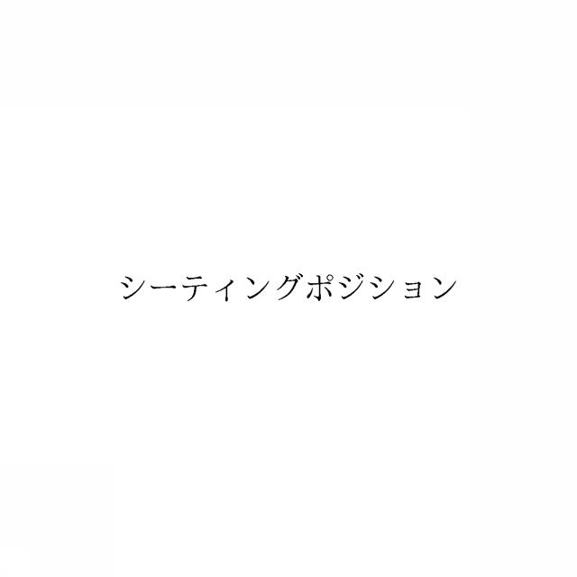 商標登録6338580