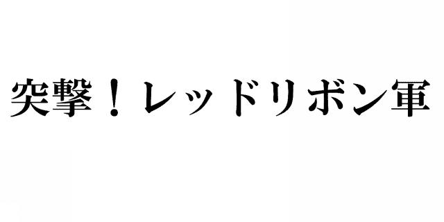 商標登録5304897