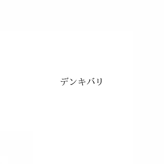 商標登録6616818