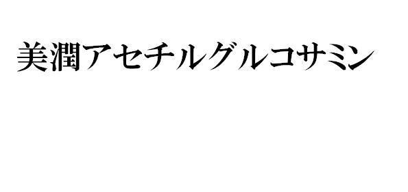 商標登録5563344