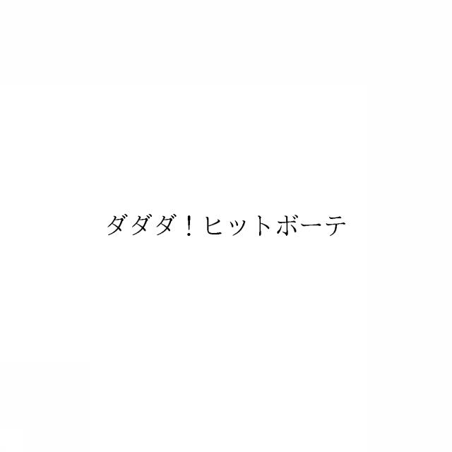 商標登録6457712