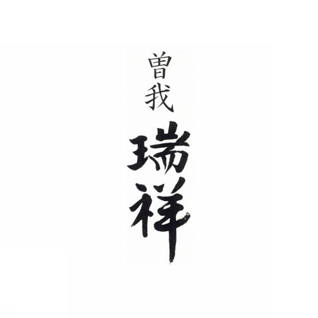 商標登録5746089