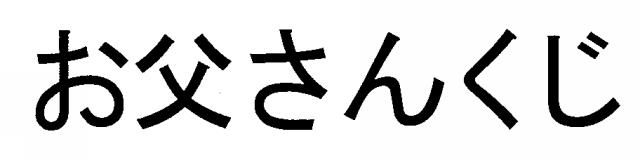 商標登録5304936