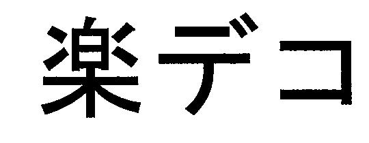 商標登録5304937