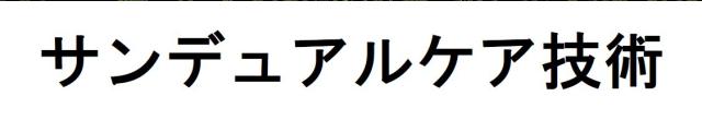 商標登録6457836