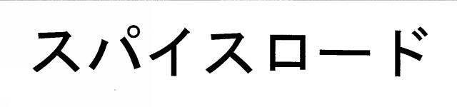 商標登録5395178