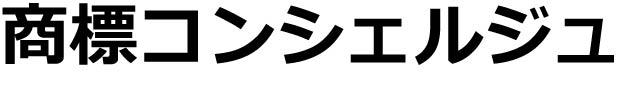 商標登録6457909