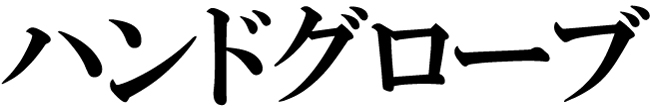 商標登録6617218