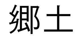 商標登録5746133