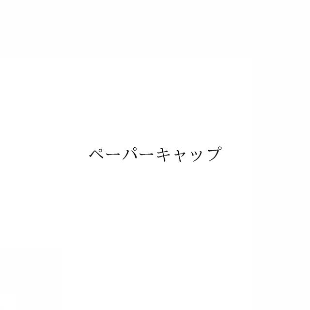 商標登録6458397