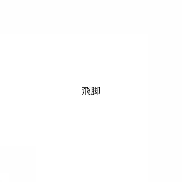 商標登録6458442