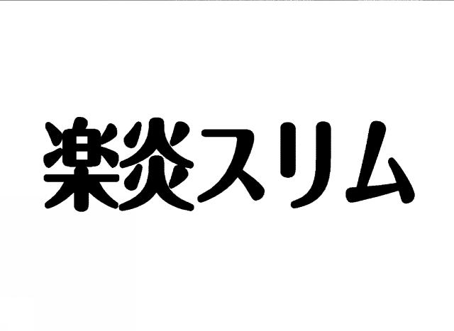商標登録5305077