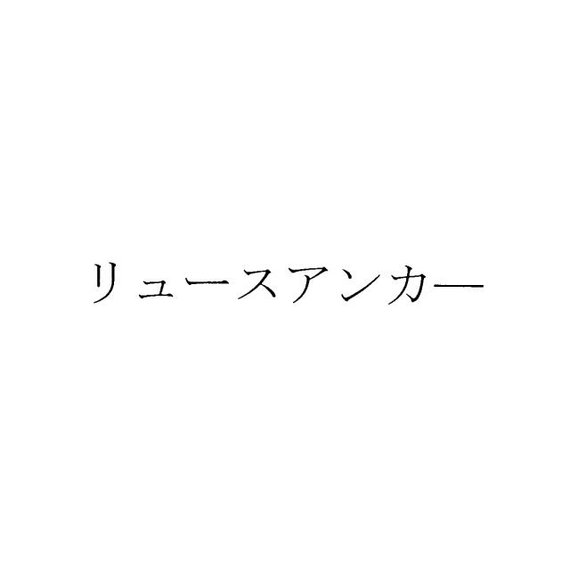 商標登録5925216