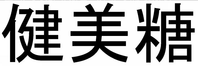 商標登録6014588