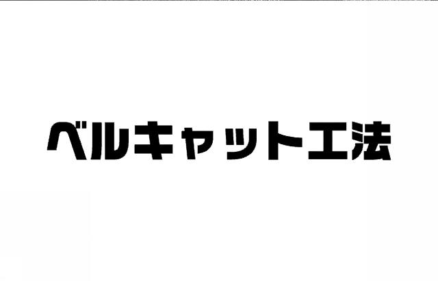 商標登録5395337