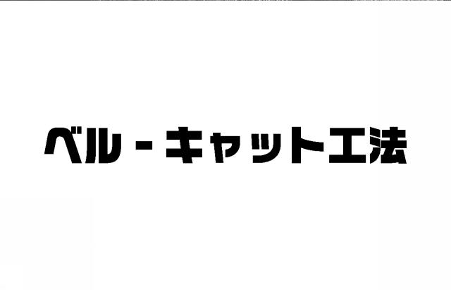 商標登録5395338