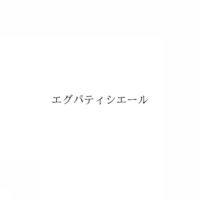 商標登録6338737