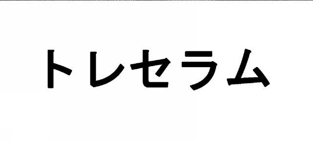 商標登録6117179