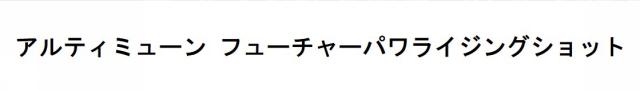 商標登録6459157