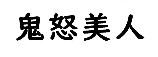 商標登録6459161