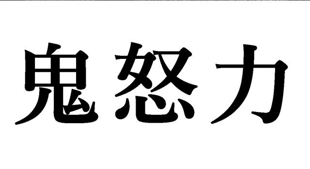 商標登録6459190